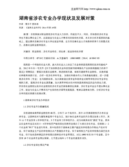 湖南省涉农专业办学现状及发展对策