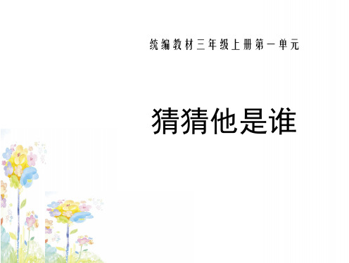 部编版 三年级语文上册 第一单元 习作 ：猜猜他是谁  PPT课件