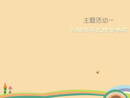 八年级历史列强侵华史综合学习PPT教学课件