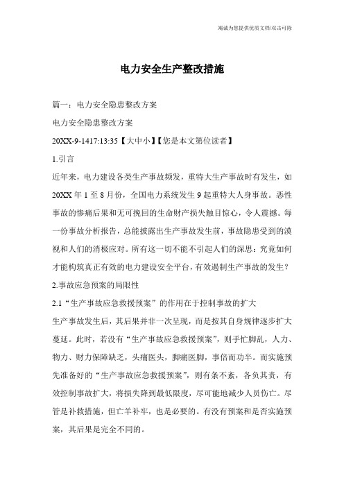 电力安全生产整改措施