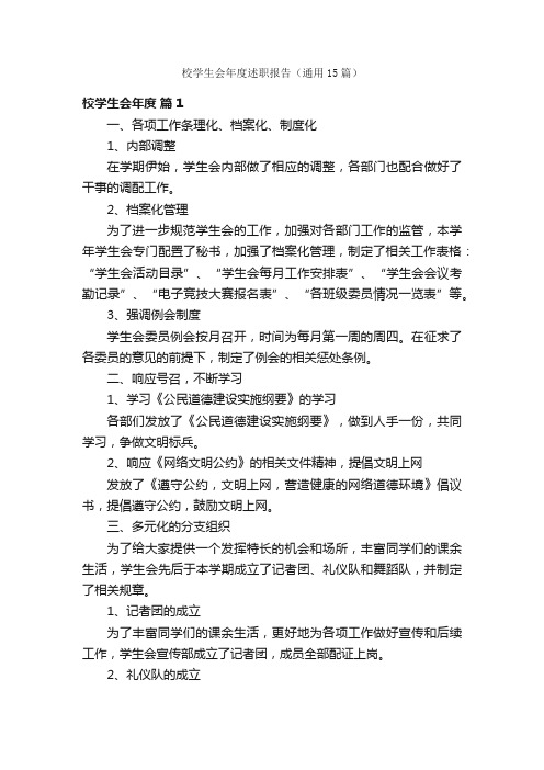 校学生会年度述职报告（通用15篇）