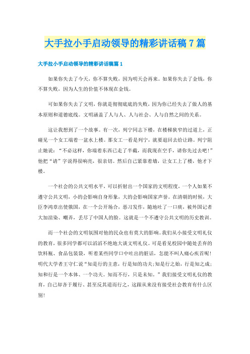 大手拉小手启动领导的精彩讲话稿7篇