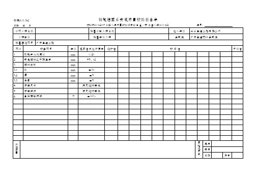 132、钢架锚固系安装质量检验报告单