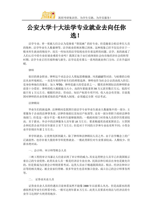 公安大学十大法学专业就业去向任你选!