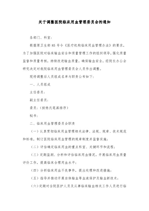 关于调整医院临床用血管理委员会的通知