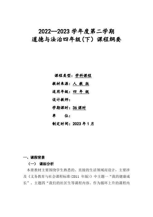  四年级下册道德与法治课程纲要