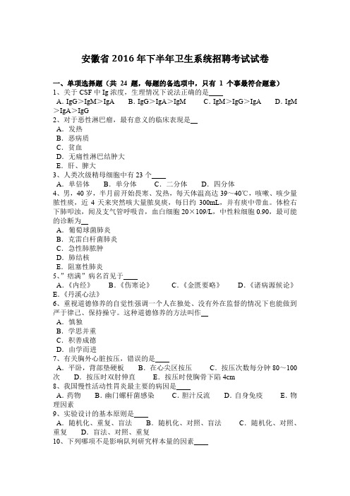 安徽省2016年下半年卫生系统招聘考试试卷