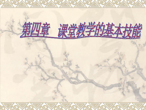 (完整版)第四章教师的基本技能(导入、提问、讲授、演示、板书、语言)