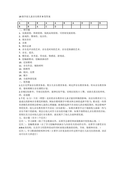 二年级学前儿童音乐教育B卷答案