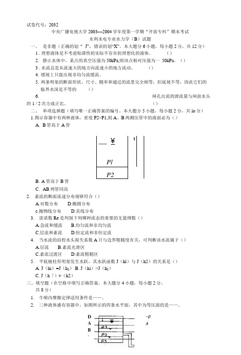 水利水电专业水力学(B)试题.doc