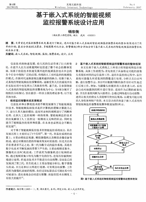 基于嵌入式系统的智能视频监控报警系统设计应用
