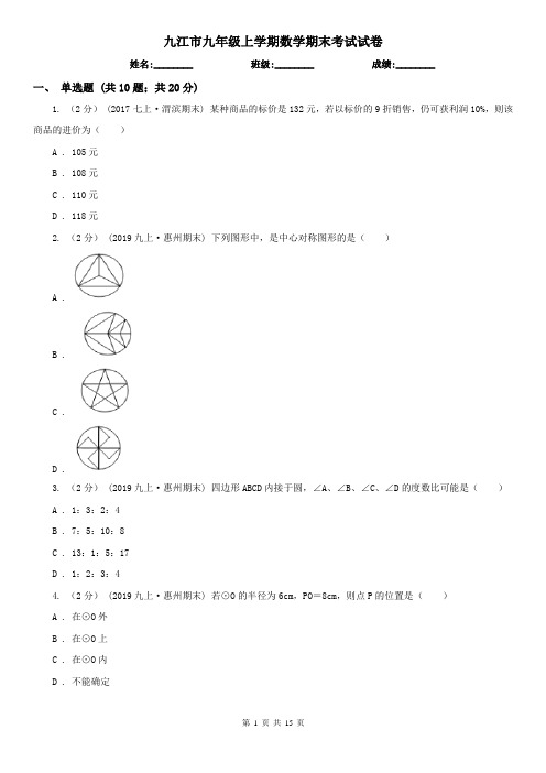 九江市九年级上学期数学期末考试试卷