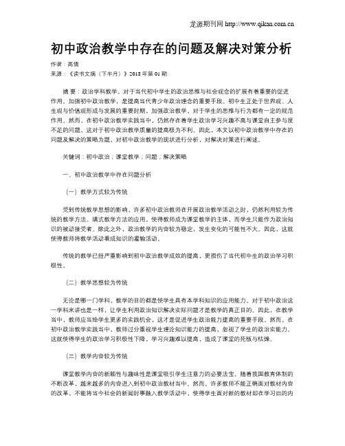 初中政治教学中存在的问题及解决对策分析