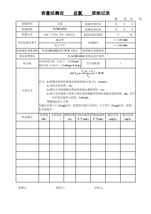 容量法测定    总氯    原始记录