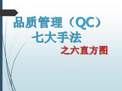 品质管理QC七大手法之六直方图(共 37张PPT)