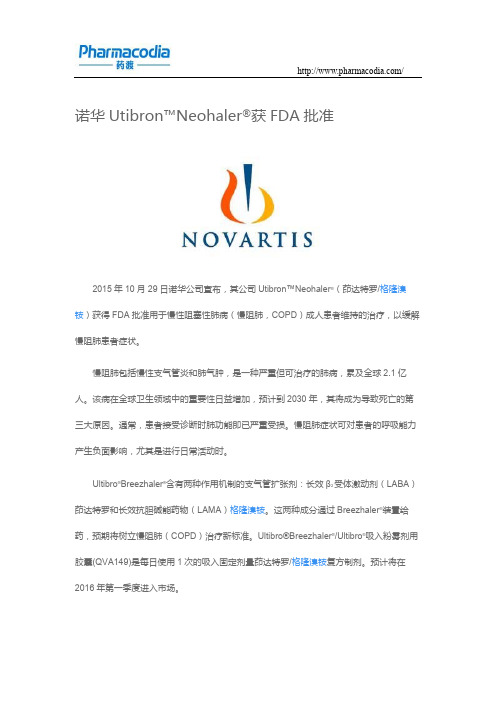 诺华Utibron