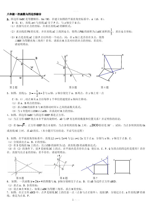 八年级一次函数与四边形综合