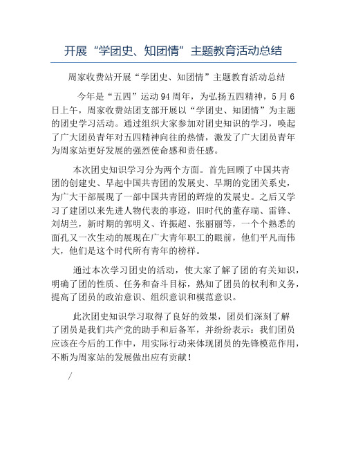 模板-开展“学团史知团情”主题教育活动总结