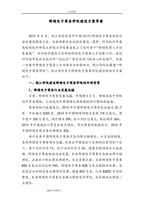 跨境电子商务学院建设方案草案