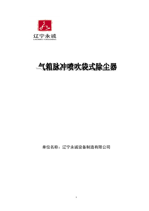 气箱脉冲袋收尘器样本【范本模板】