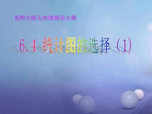 七年级数学上册6.4.1统计图的选择课件新版北师大版