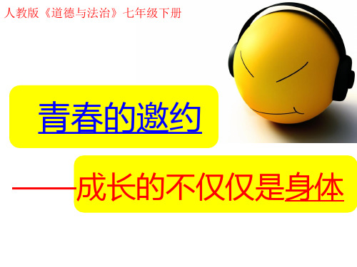 最新人教版七年级道德与法治下册《一单元 青春时光  第一课 青春的邀约  成长的不仅仅是身体》课件_12