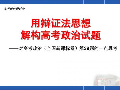 2019年对高考政治(全国新课标卷)第39题的一点思考.ppt