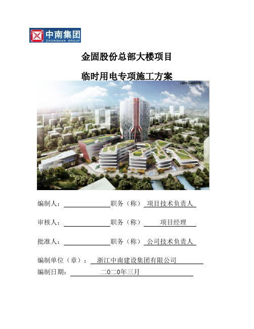 临时用电专项施工方案