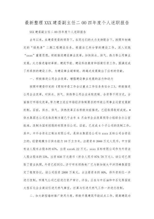 最新整理XXX建委副主任二OO四年度个人述职报告.docx