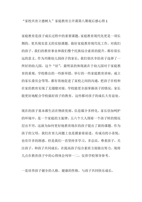 “家校共育立德树人”家庭教育公开课第八期观后感心得5篇精选