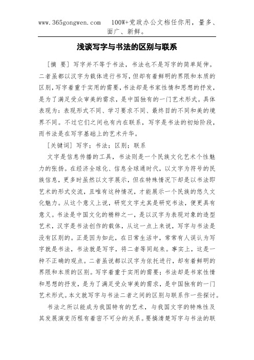 浅谈写字与书法的区别与联系