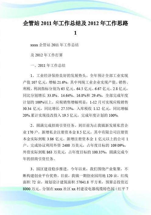 企管站2011年工作总结及2012年工作思路1.doc
