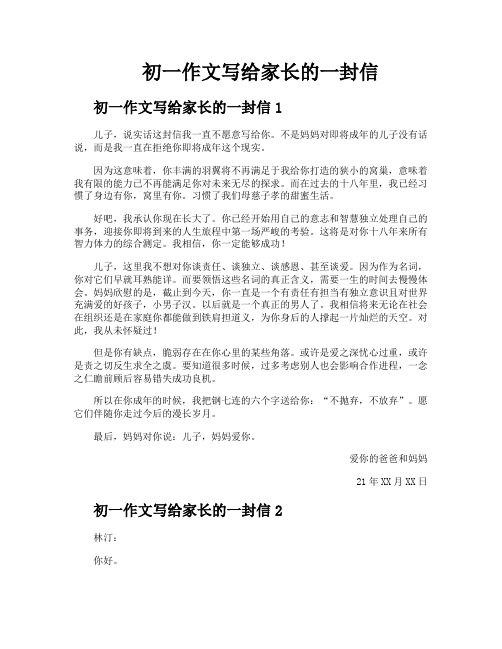 初一作文写给家长的一封信