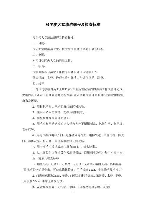 写字楼大堂清洁规程及检查标准