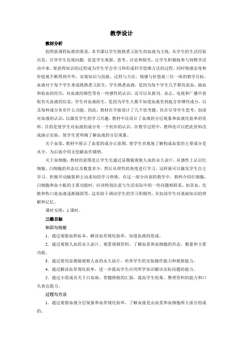 最新人教课标版七年级生物下册第4章《流动的组织——血液》教学设计