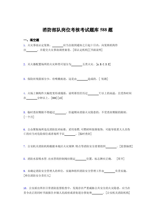 精选2020年消防部队岗位考核题库完整版588题(含答案)