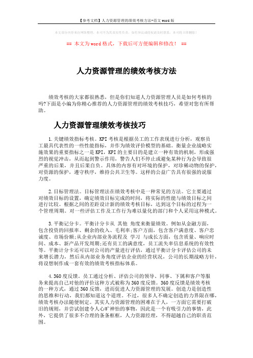 【参考文档】人力资源管理的绩效考核方法-范文word版 (4页)
