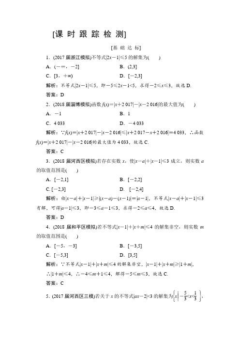 2019高三一轮总复习文科数学课时跟踪检测：选修4-5-1绝对值不等式 Word版含解析