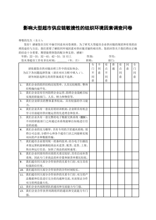 影响大型超市供应链敏捷性的组织环境因素调查问卷