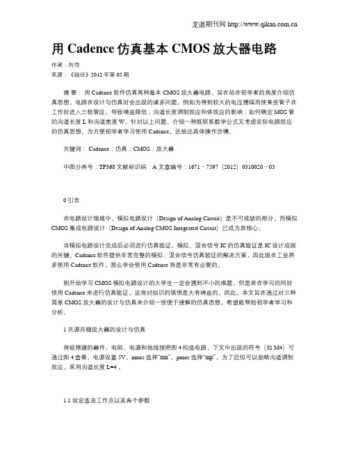 用Cadence仿真基本CMOS放大器电路