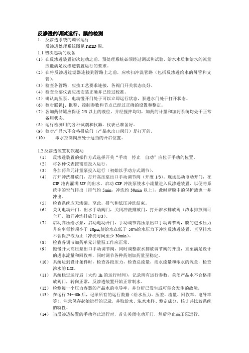 反渗透的调试运行及检测资料