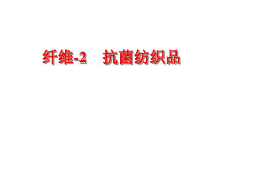 纤维-2_抗菌纺织品