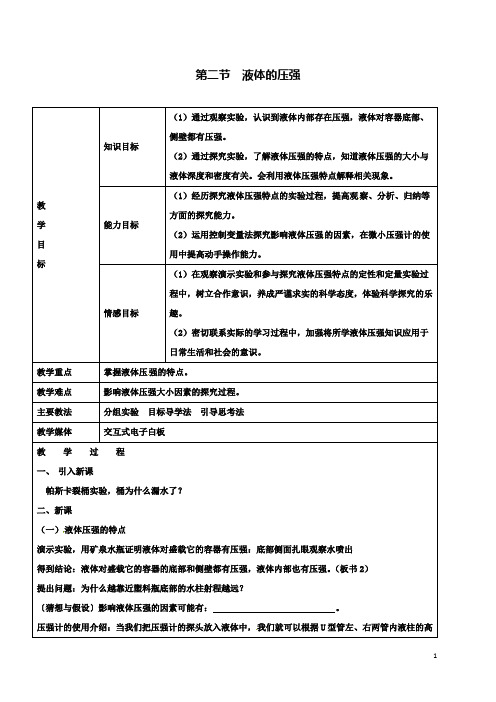 八下物理7.2液体压强教案鲁教版五四制