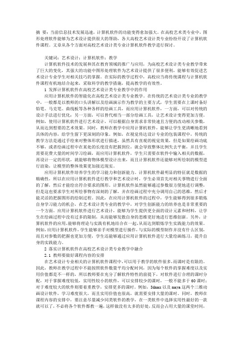 高校艺术设计类专业计算机软件教学探讨