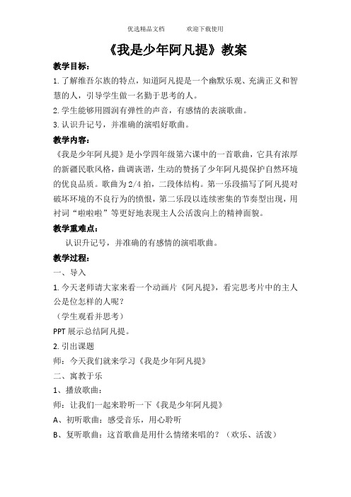 人音版小学音乐四年级上册《我是少年阿凡提》教案