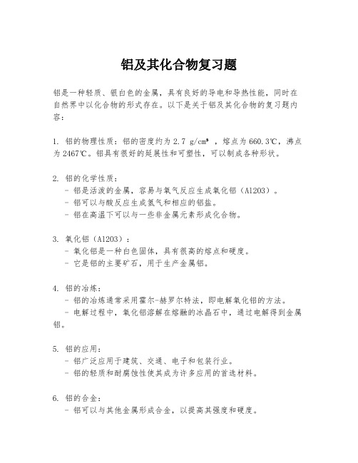 铝及其化合物复习题