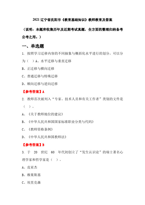2021辽宁省沈阳市《教育基础知识》教师教育及答案