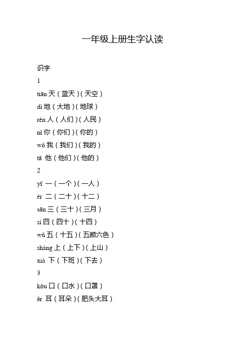 一年级上册生字认读