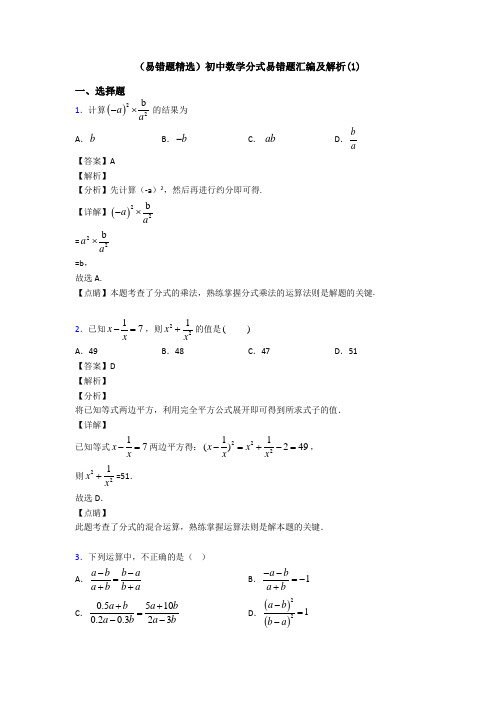 (易错题精选)初中数学分式易错题汇编及解析(1)