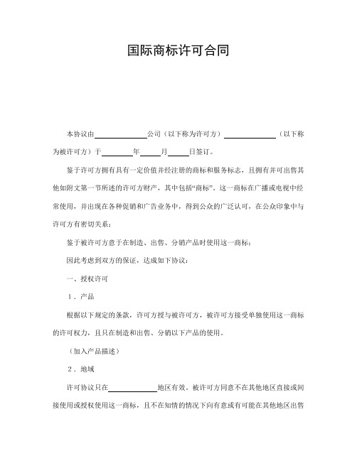 2018年最新版国际商标许可合同(精品)